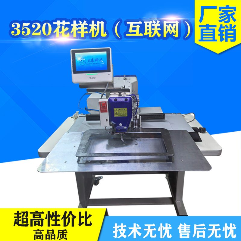3520花样机（互联网）