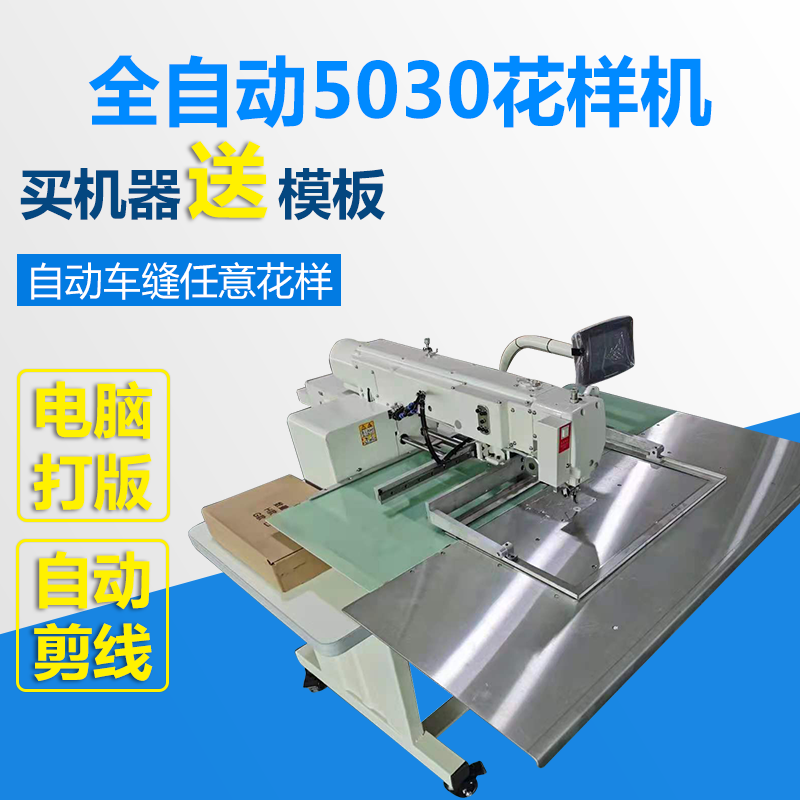 5030上亿一体花样机