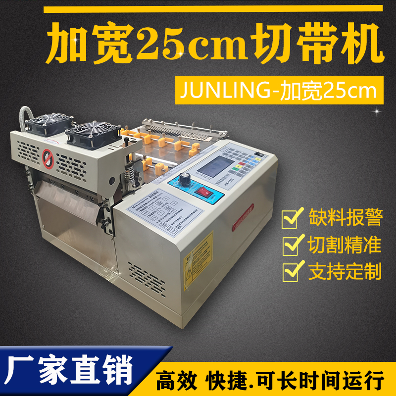 25cm切带机 