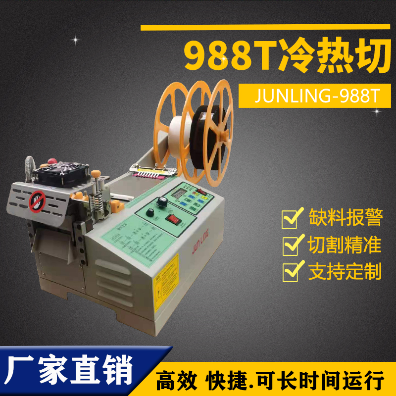 988T冷热切切带机