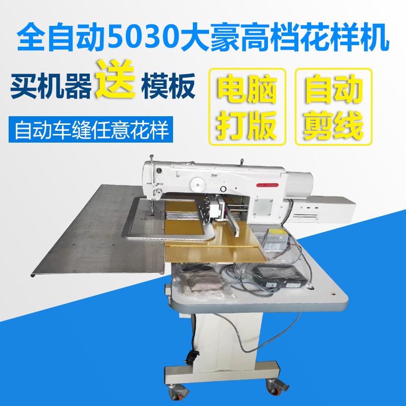 5030大豪高档花样机