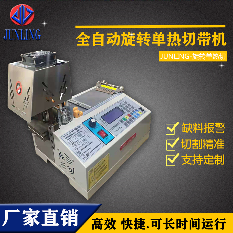 旋转单热切带机