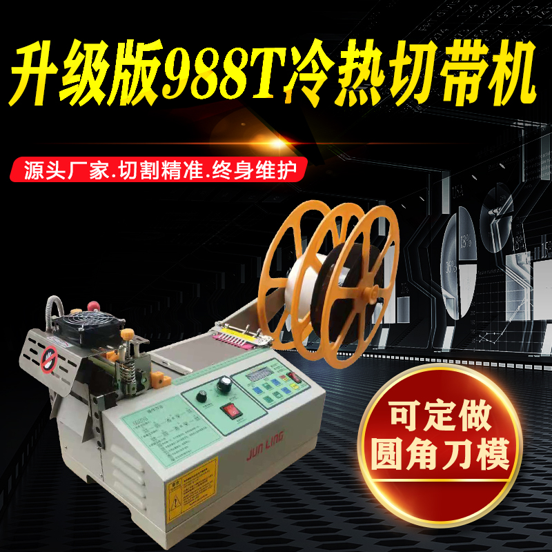 988T冷热切切带机