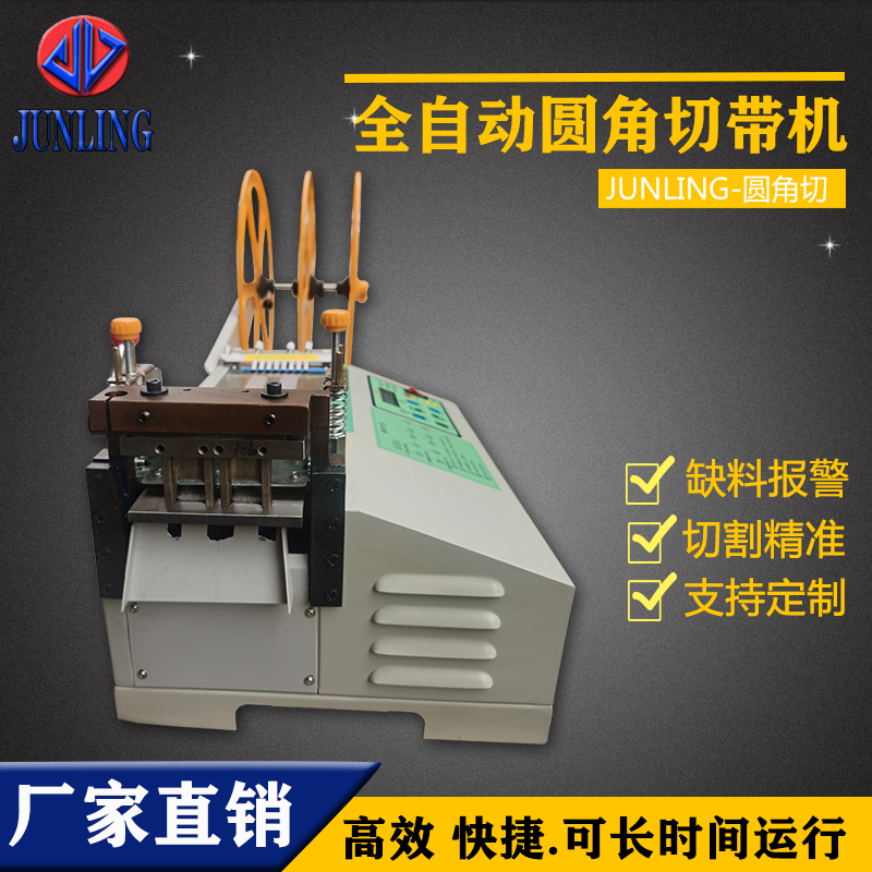 圆角切带机 