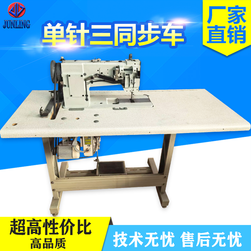 单针三同步车 