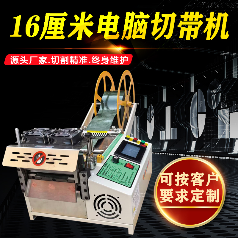 16厘米电脑切带机
